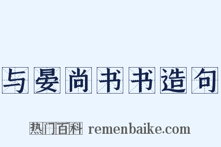 与晏尚书书造句是什么意思的图片